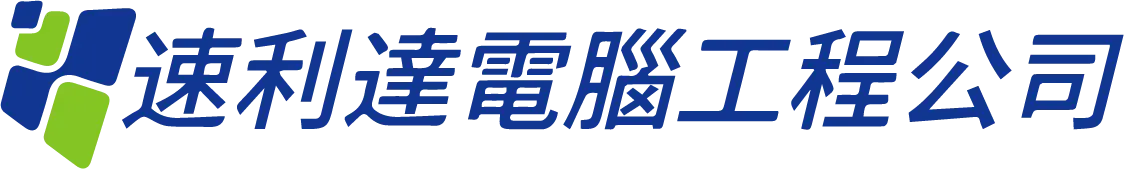 速利達電腦工程公司